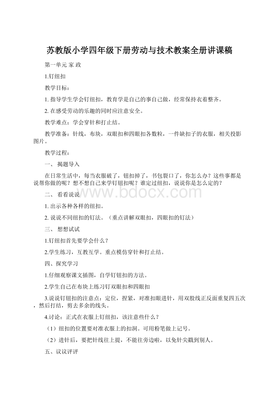 苏教版小学四年级下册劳动与技术教案全册讲课稿Word格式.docx_第1页