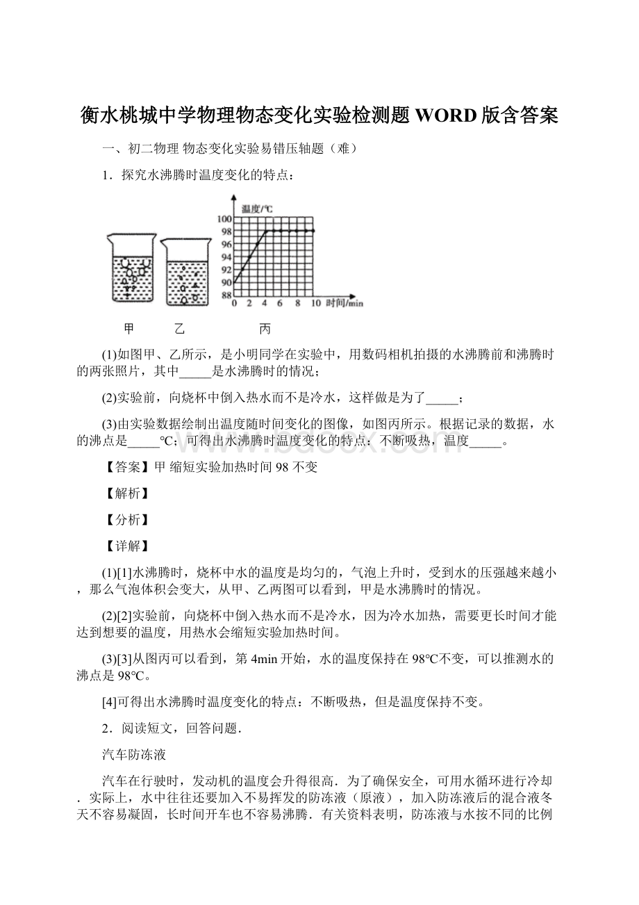 衡水桃城中学物理物态变化实验检测题WORD版含答案.docx