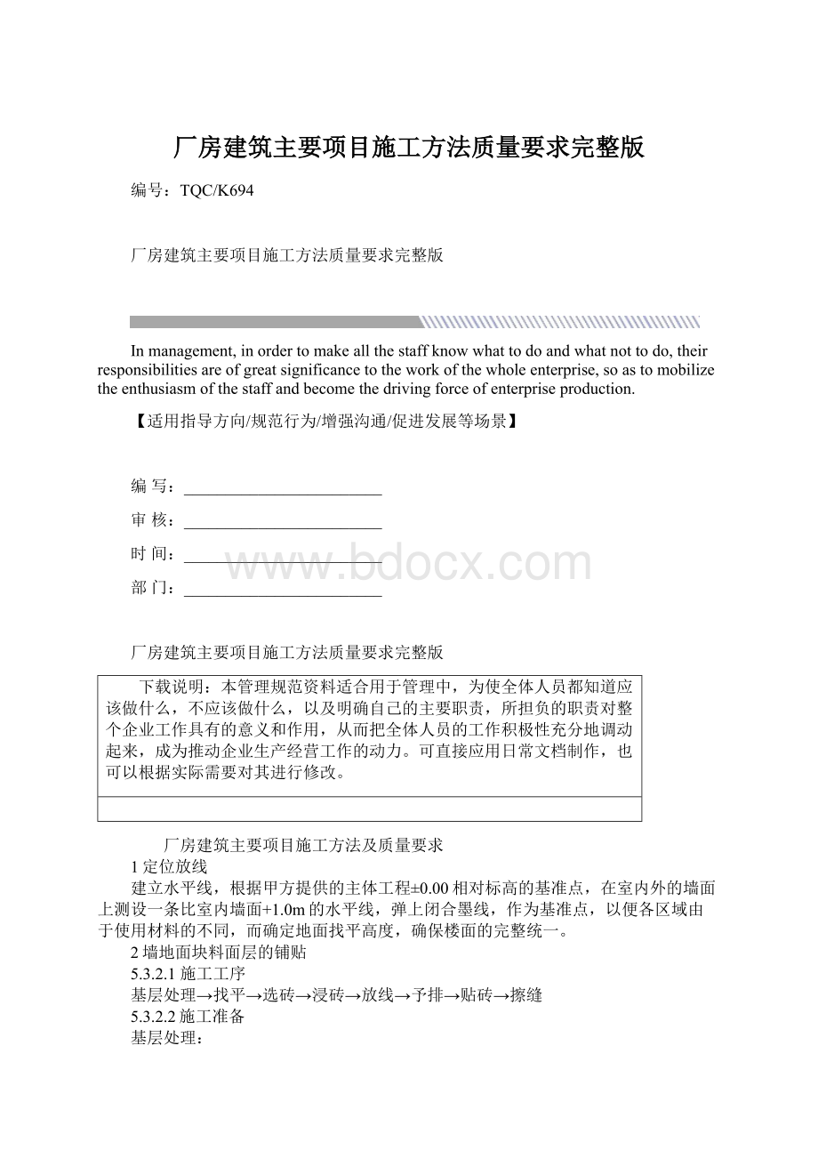 厂房建筑主要项目施工方法质量要求完整版Word格式文档下载.docx