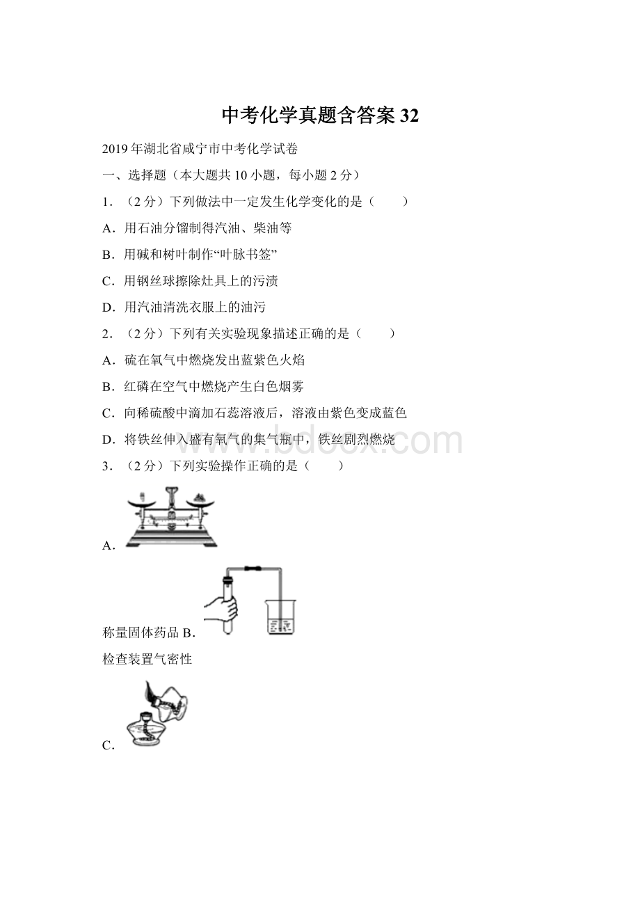 中考化学真题含答案 32Word文档下载推荐.docx_第1页