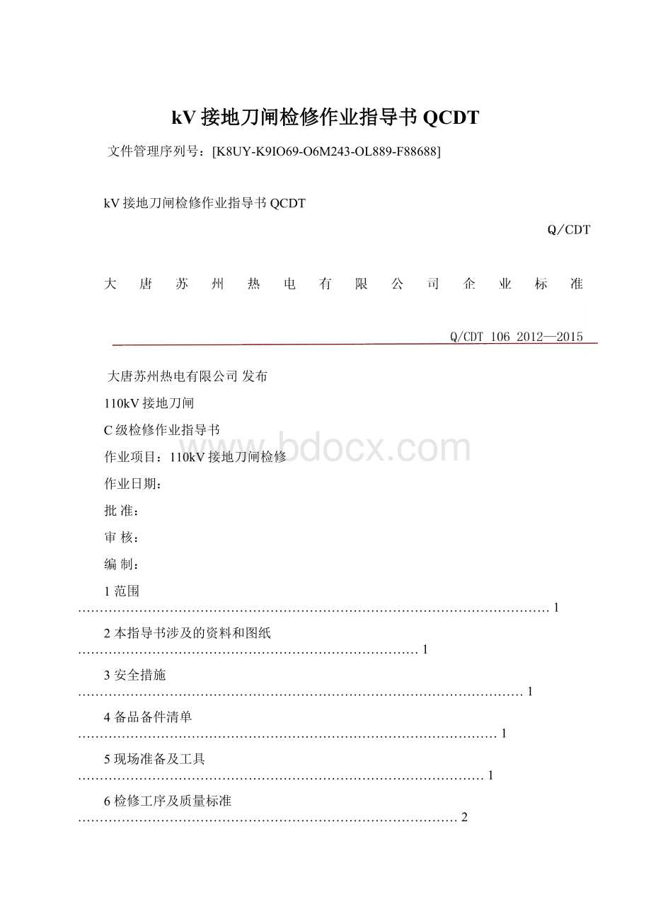 kV接地刀闸检修作业指导书QCDTWord格式文档下载.docx