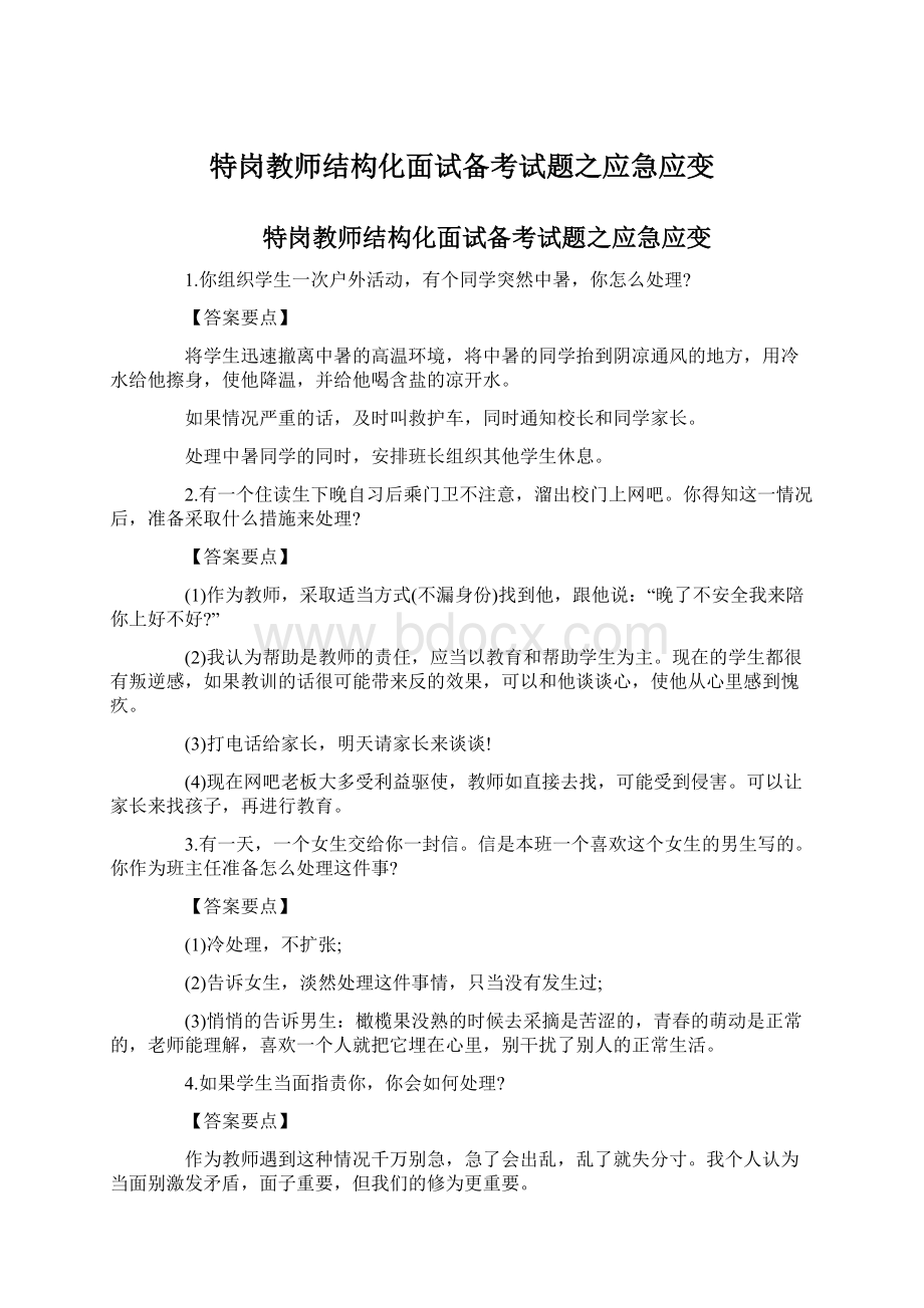 特岗教师结构化面试备考试题之应急应变.docx_第1页