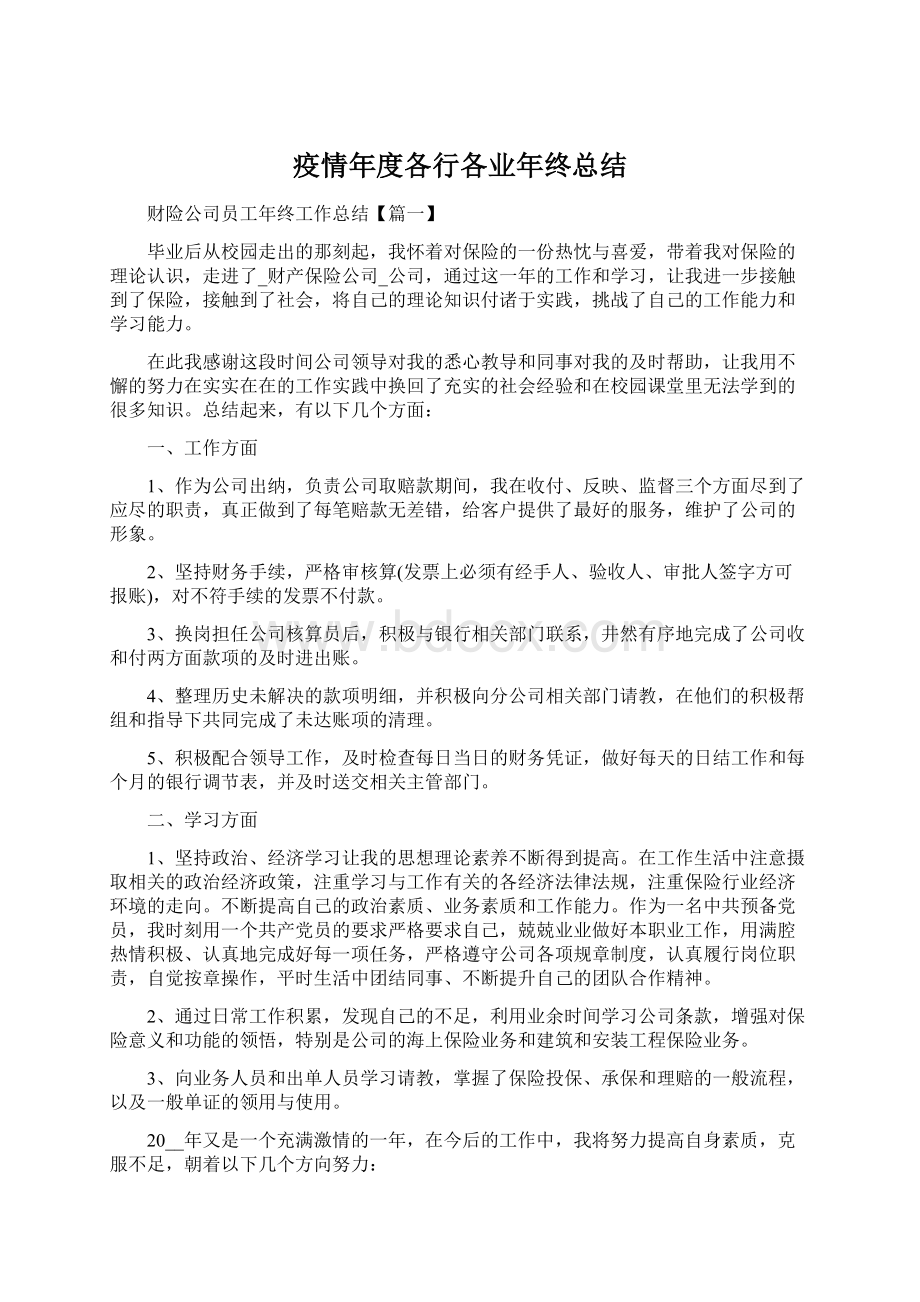 疫情年度各行各业年终总结.docx_第1页