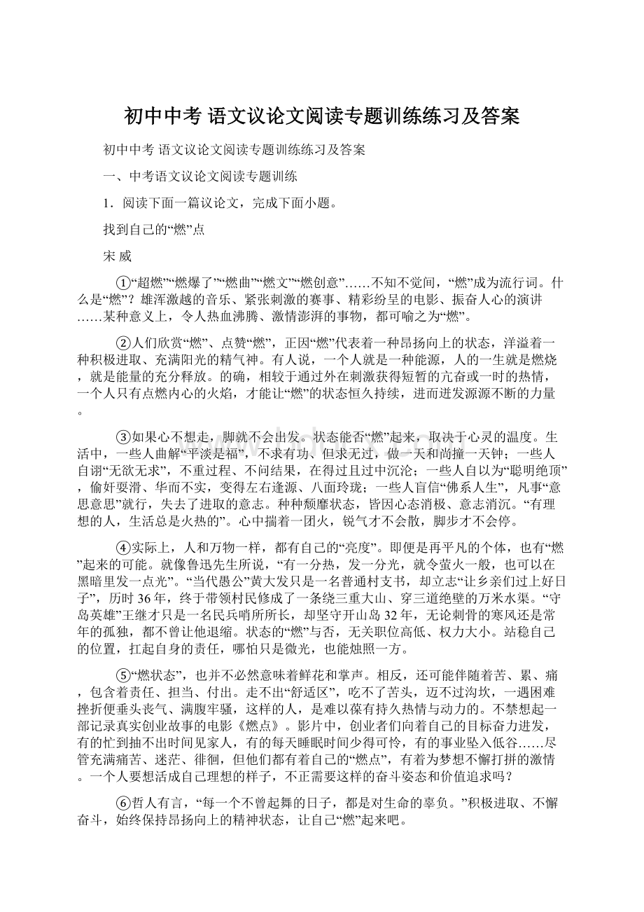 初中中考 语文议论文阅读专题训练练习及答案Word文档格式.docx_第1页