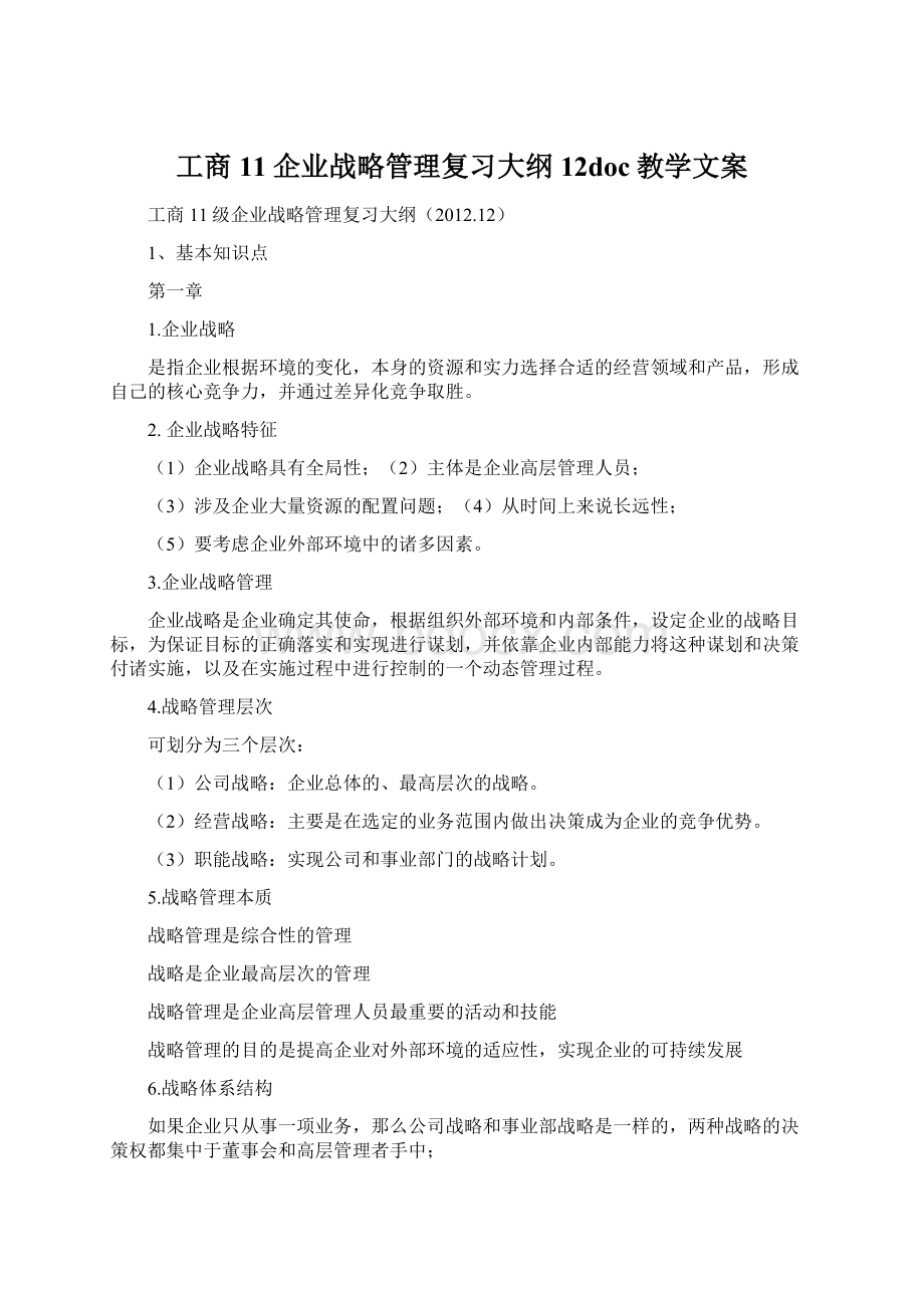 工商11企业战略管理复习大纲12doc教学文案.docx_第1页