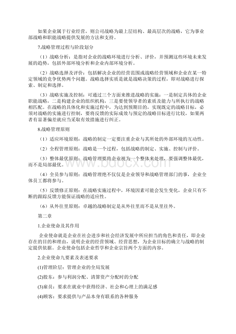 工商11企业战略管理复习大纲12doc教学文案.docx_第2页