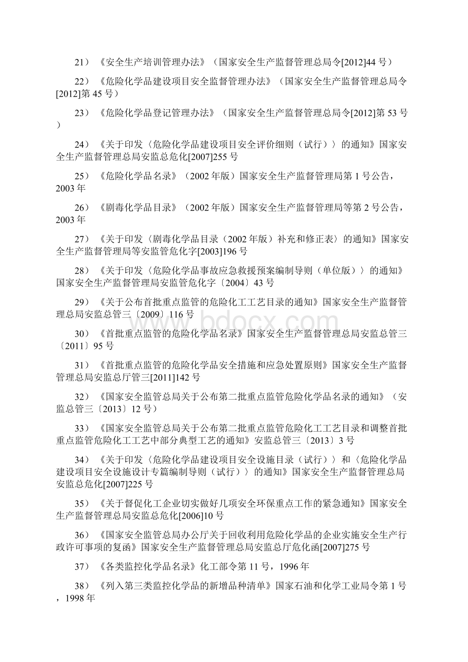 法律法规规章及范性文件名称.docx_第2页