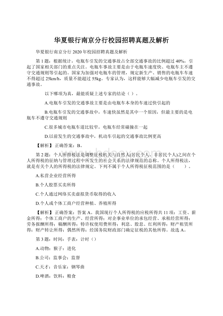 华夏银行南京分行校园招聘真题及解析.docx_第1页