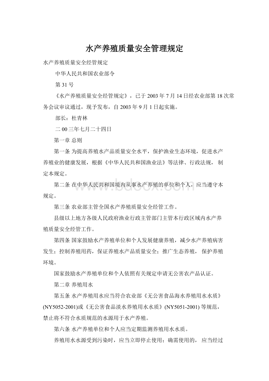 水产养殖质量安全管理规定.docx