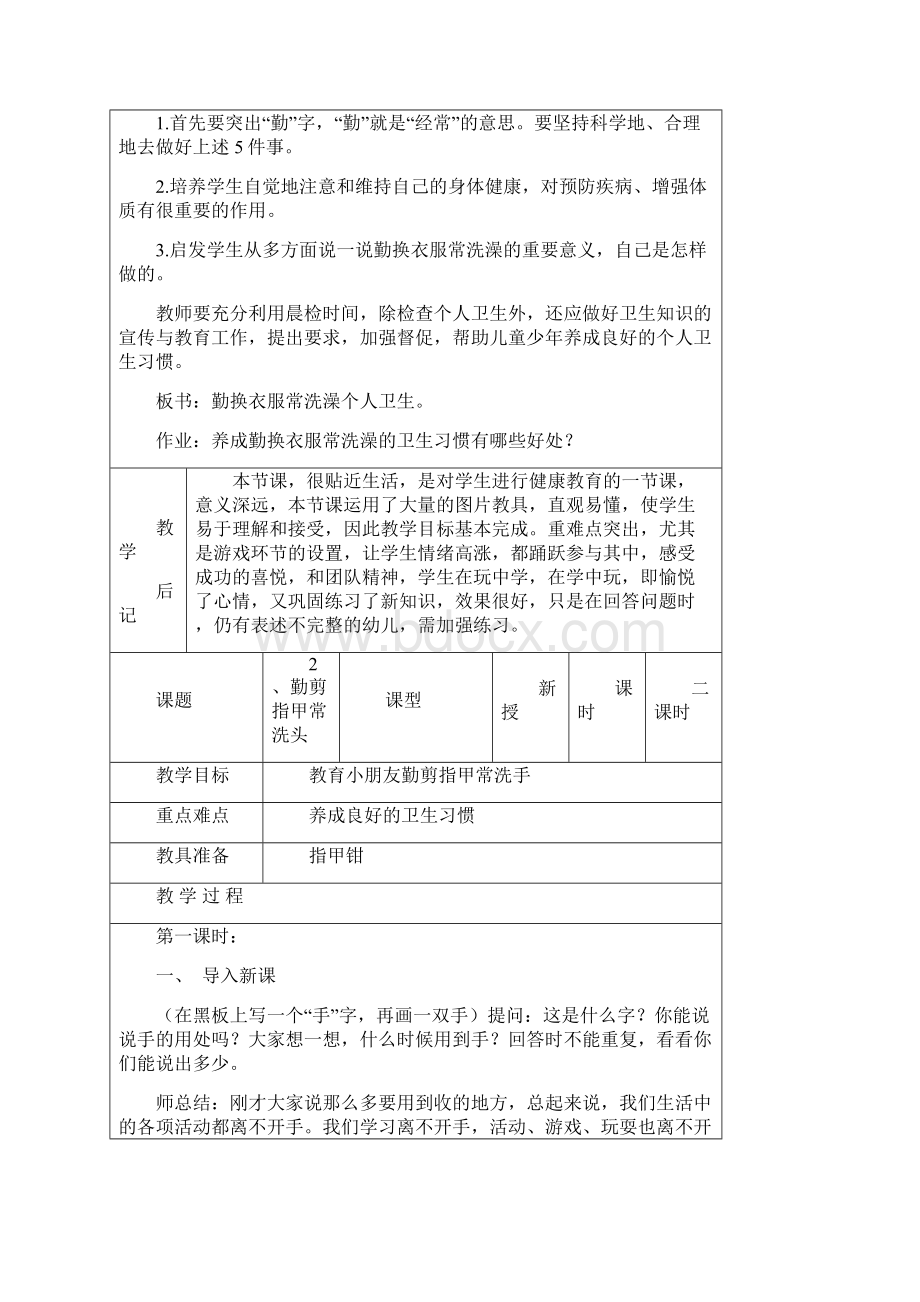 小学一年级下册健康教育教案全册团结出版社版本Word文件下载.docx_第3页