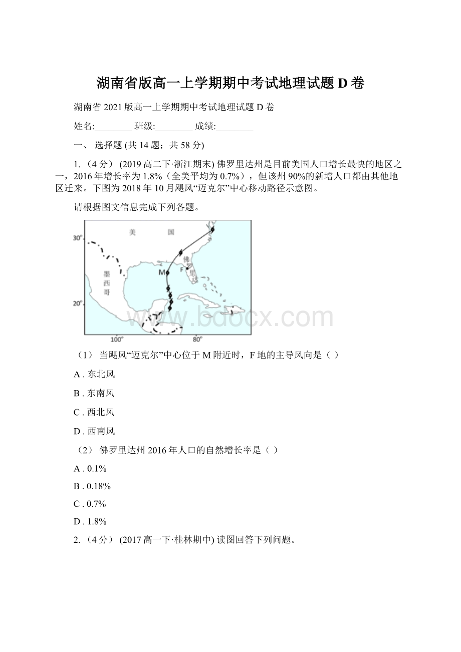 湖南省版高一上学期期中考试地理试题D卷.docx_第1页