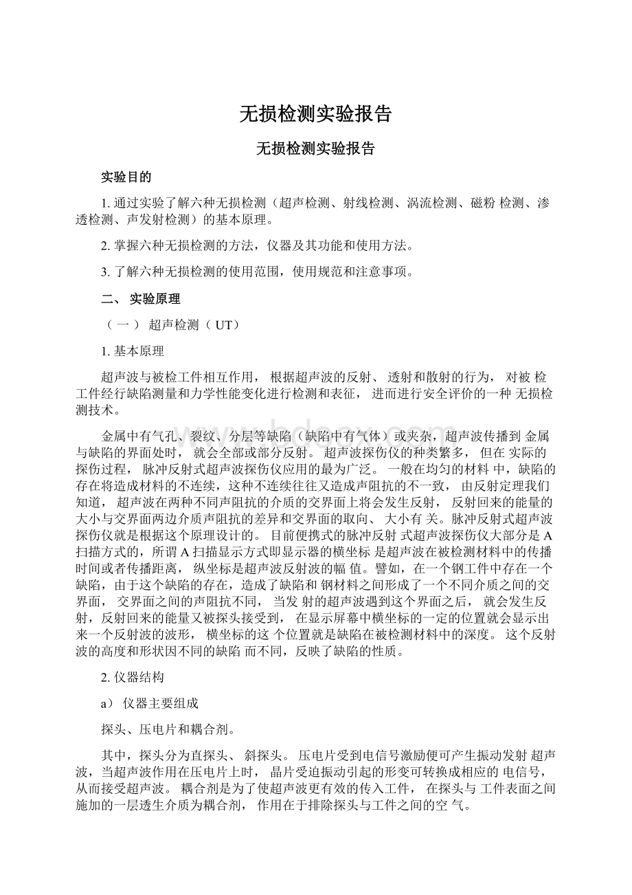 无损检测实验报告.docx