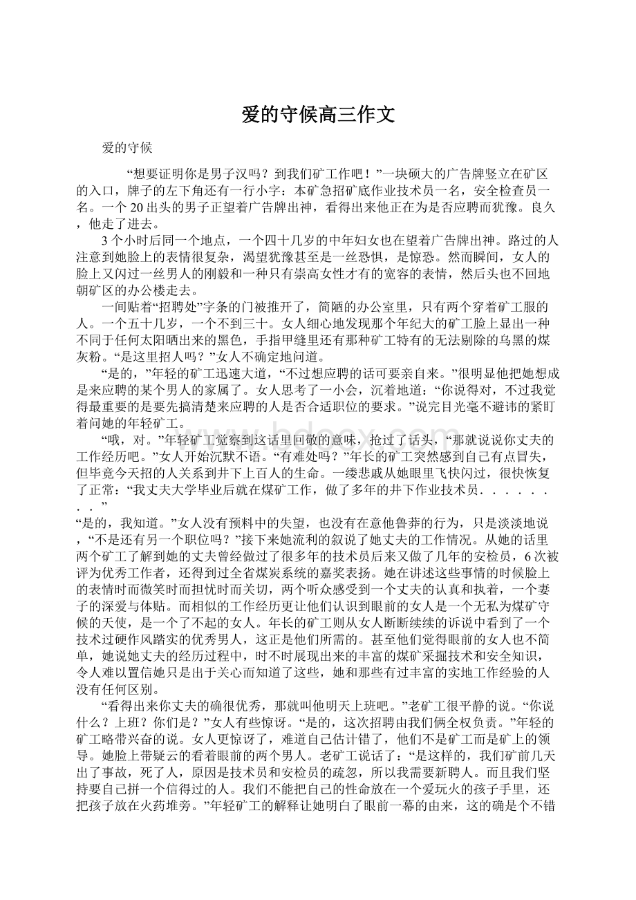 爱的守候高三作文.docx_第1页