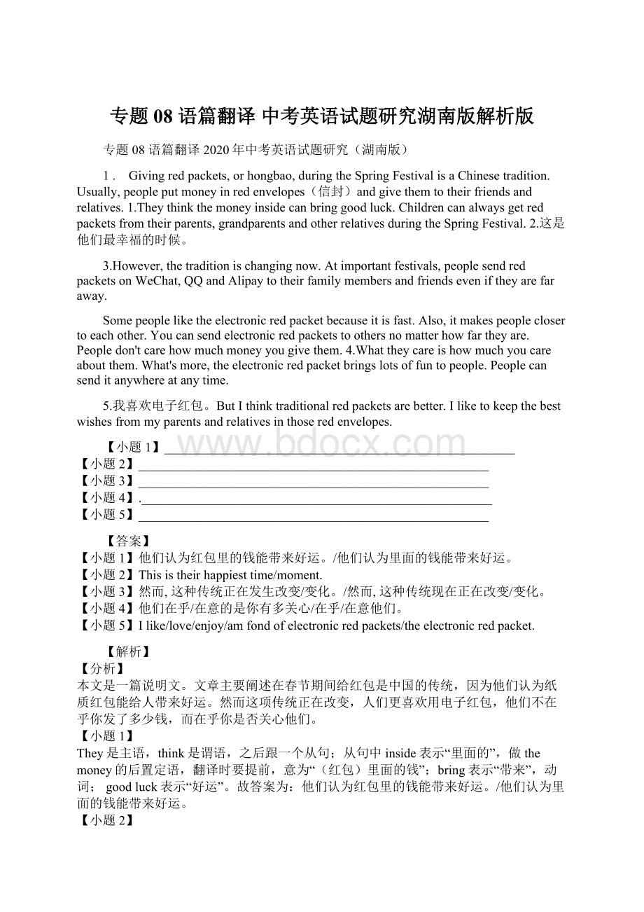 专题08 语篇翻译中考英语试题研究湖南版解析版Word格式.docx