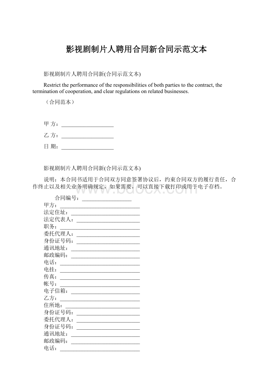 影视剧制片人聘用合同新合同示范文本Word格式.docx