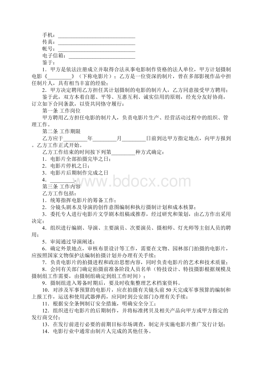 影视剧制片人聘用合同新合同示范文本Word格式.docx_第2页