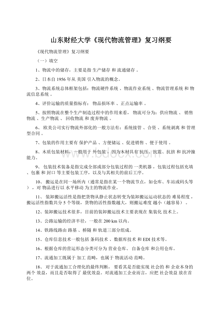 山东财经大学《现代物流管理》复习纲要.docx_第1页