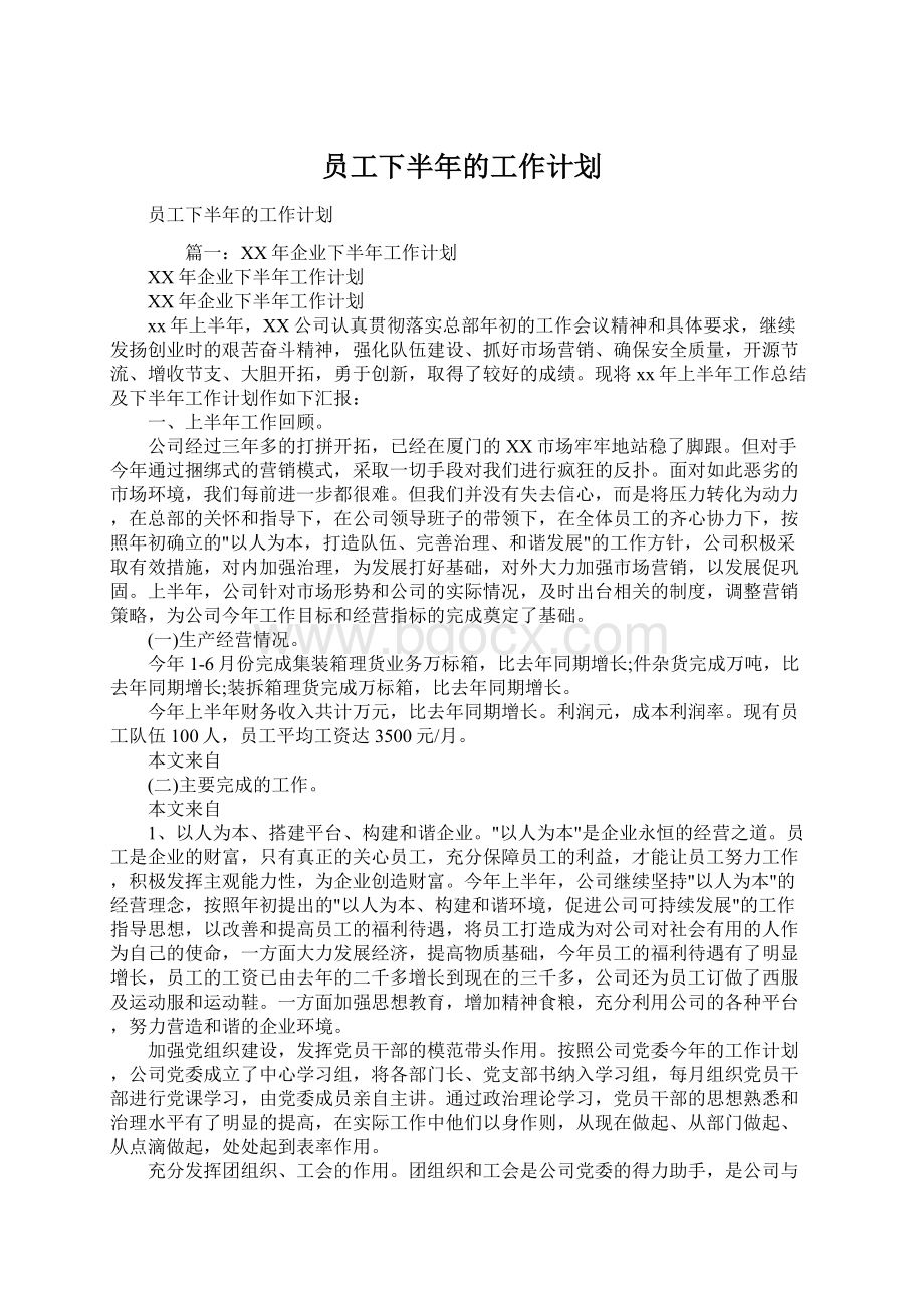 员工下半年的工作计划Word文档格式.docx