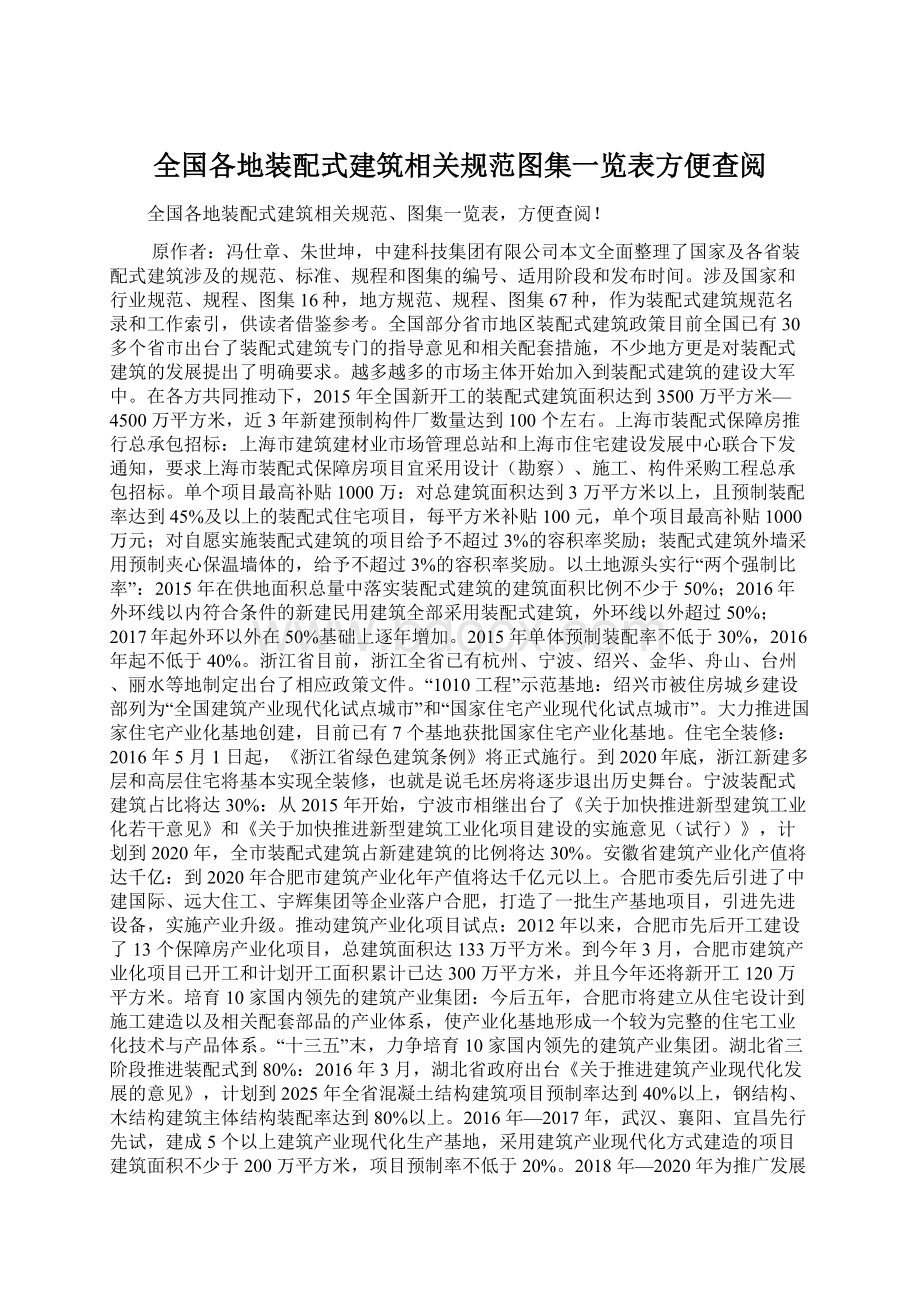 全国各地装配式建筑相关规范图集一览表方便查阅.docx