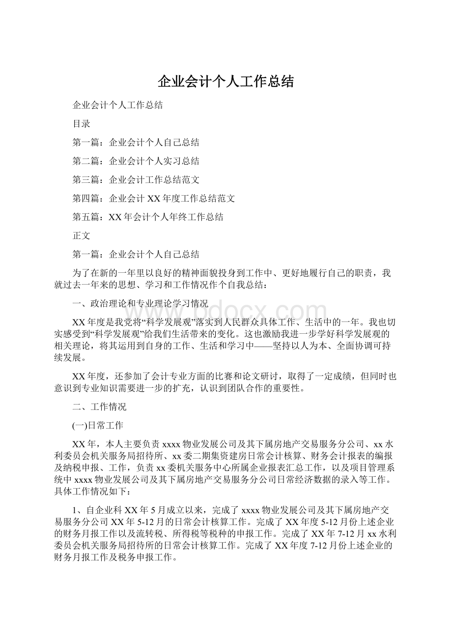 企业会计个人工作总结.docx_第1页