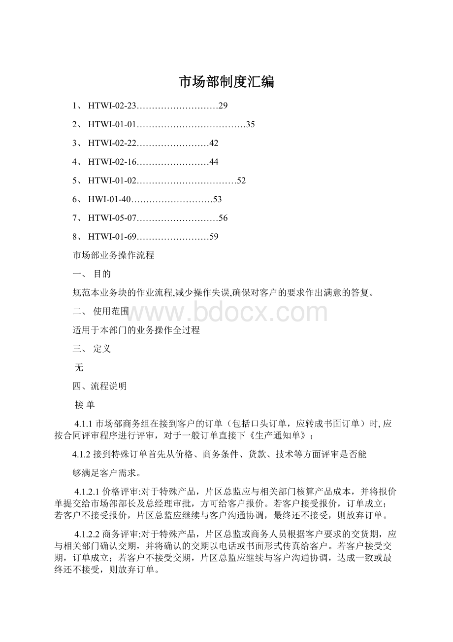 市场部制度汇编Word格式文档下载.docx