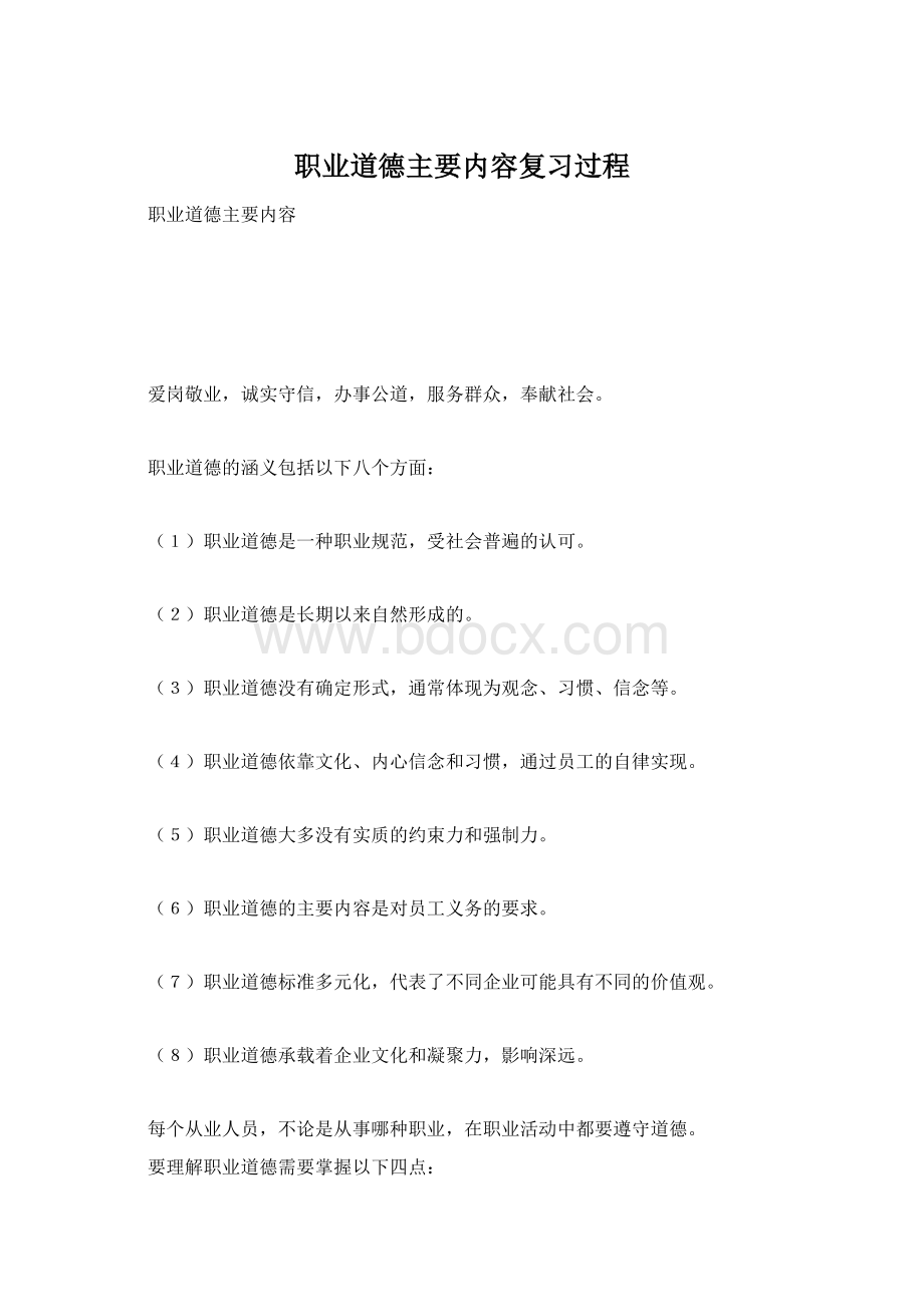 职业道德主要内容复习过程Word格式文档下载.docx