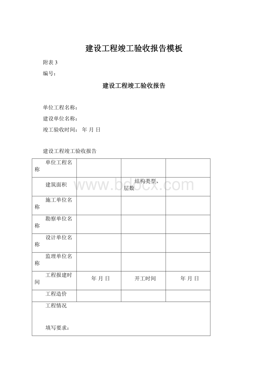 建设工程竣工验收报告模板Word文档格式.docx