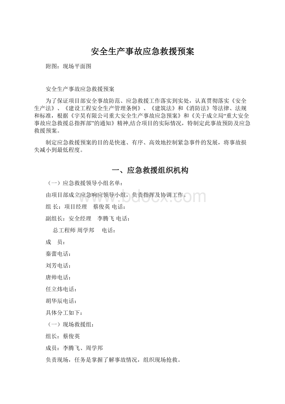 安全生产事故应急救援预案.docx