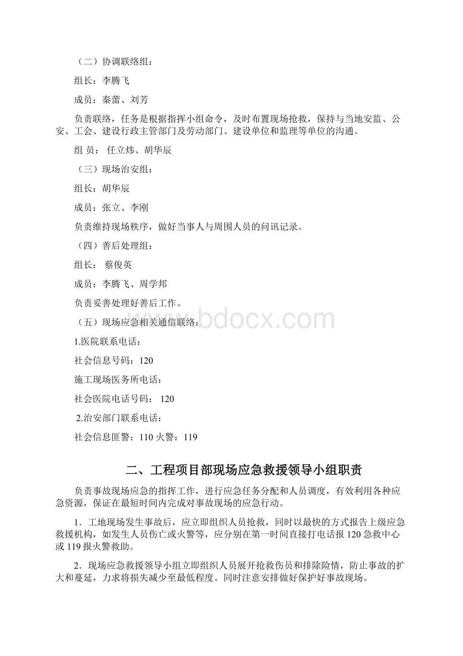 安全生产事故应急救援预案文档格式.docx_第2页