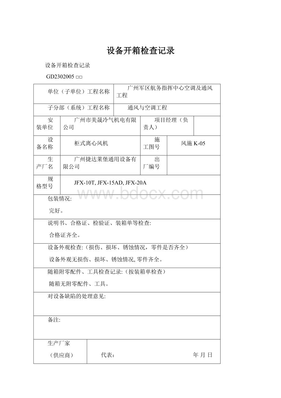 设备开箱检查记录Word文件下载.docx_第1页