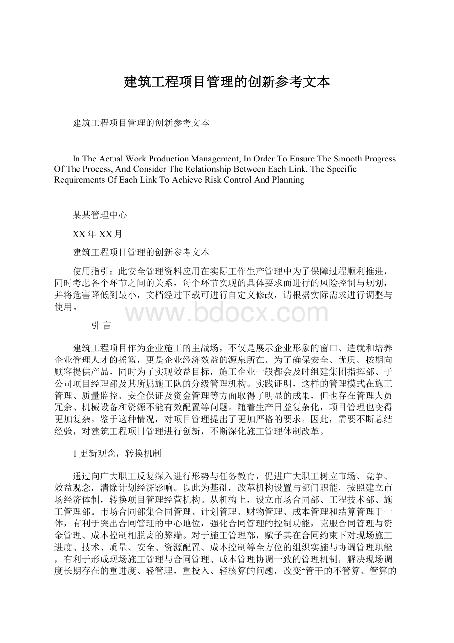 建筑工程项目管理的创新参考文本文档格式.docx_第1页