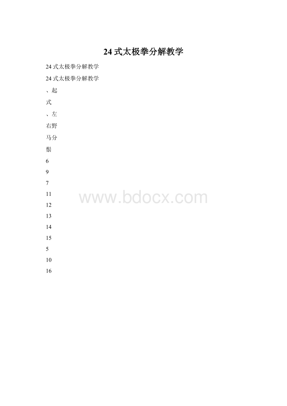 24式太极拳分解教学.docx_第1页