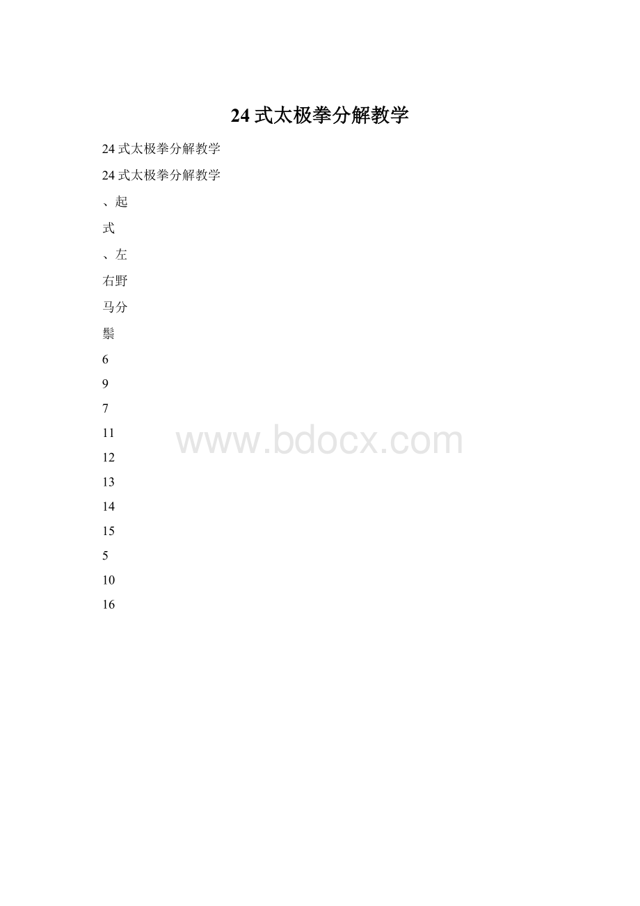 24式太极拳分解教学文档格式.docx