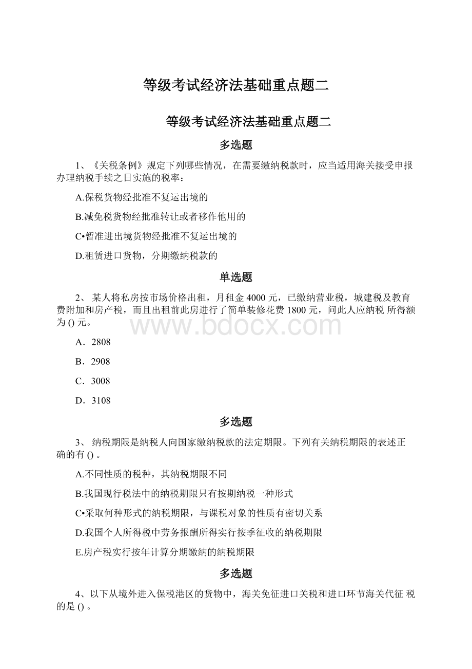 等级考试经济法基础重点题二Word文件下载.docx_第1页