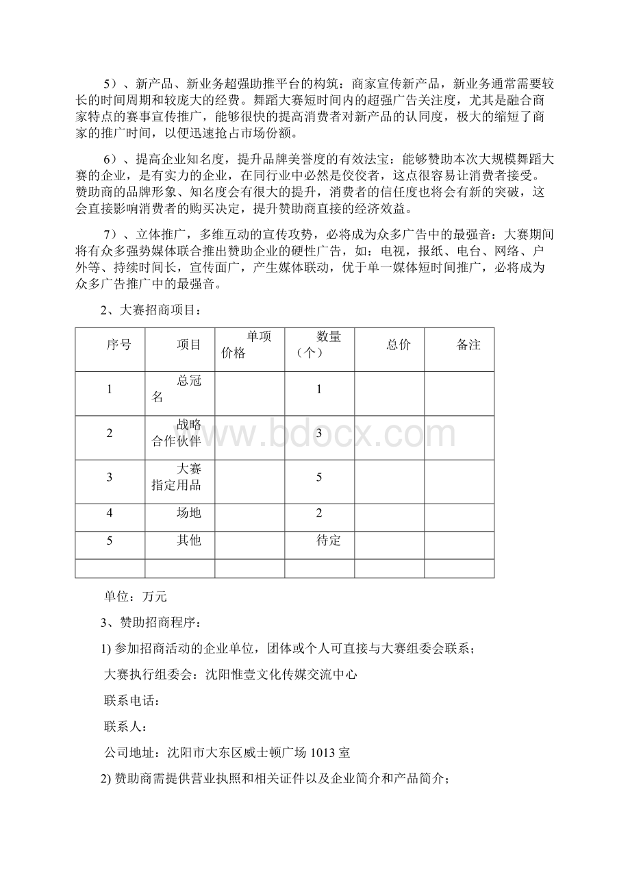 首届东北亚肚皮舞节招商函策划案Word文档格式.docx_第3页