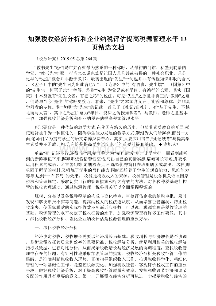 加强税收经济分析和企业纳税评估提高税源管理水平13页精选文档.docx_第1页