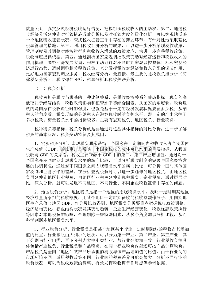 加强税收经济分析和企业纳税评估提高税源管理水平13页精选文档.docx_第2页