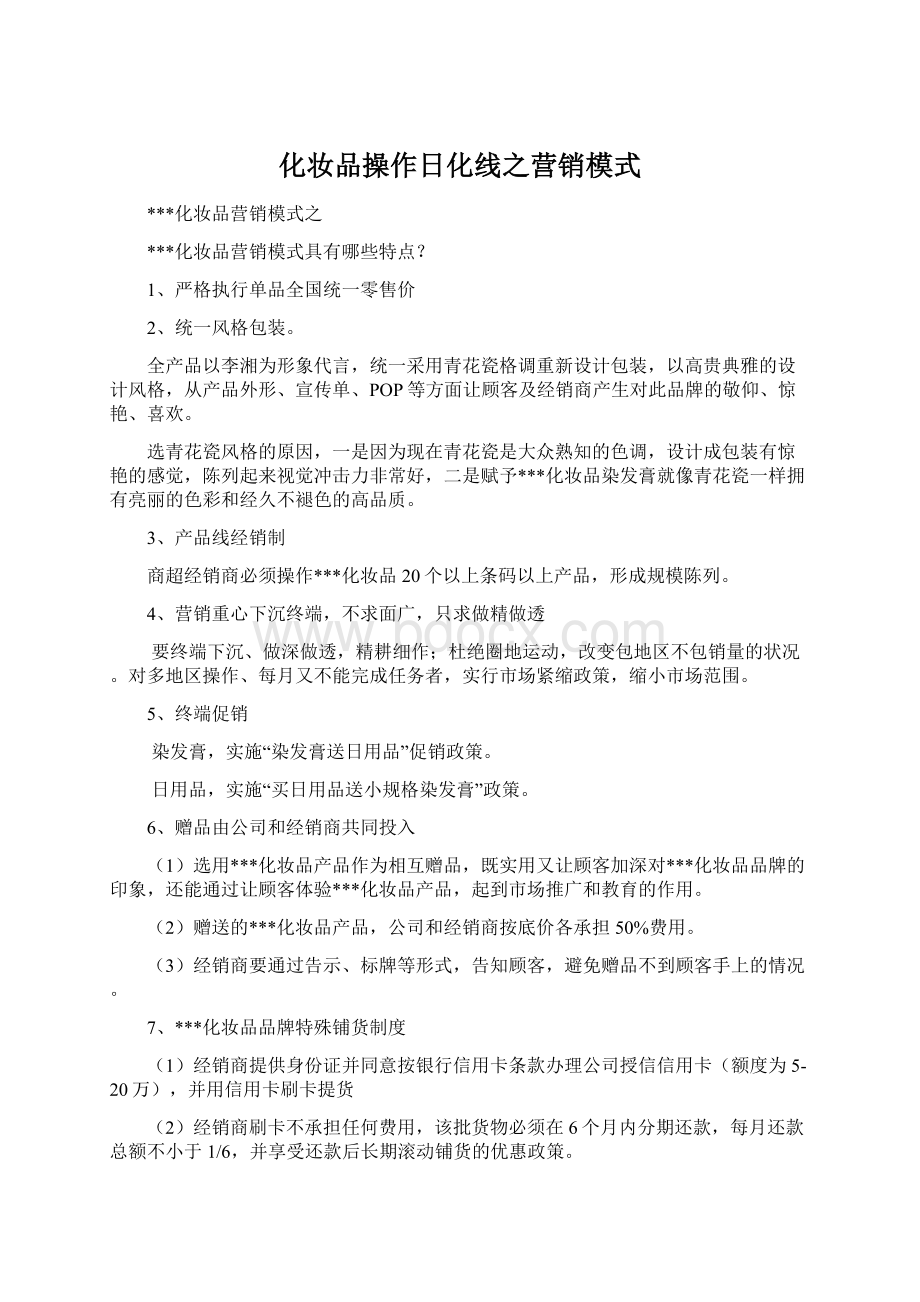 化妆品操作日化线之营销模式.docx