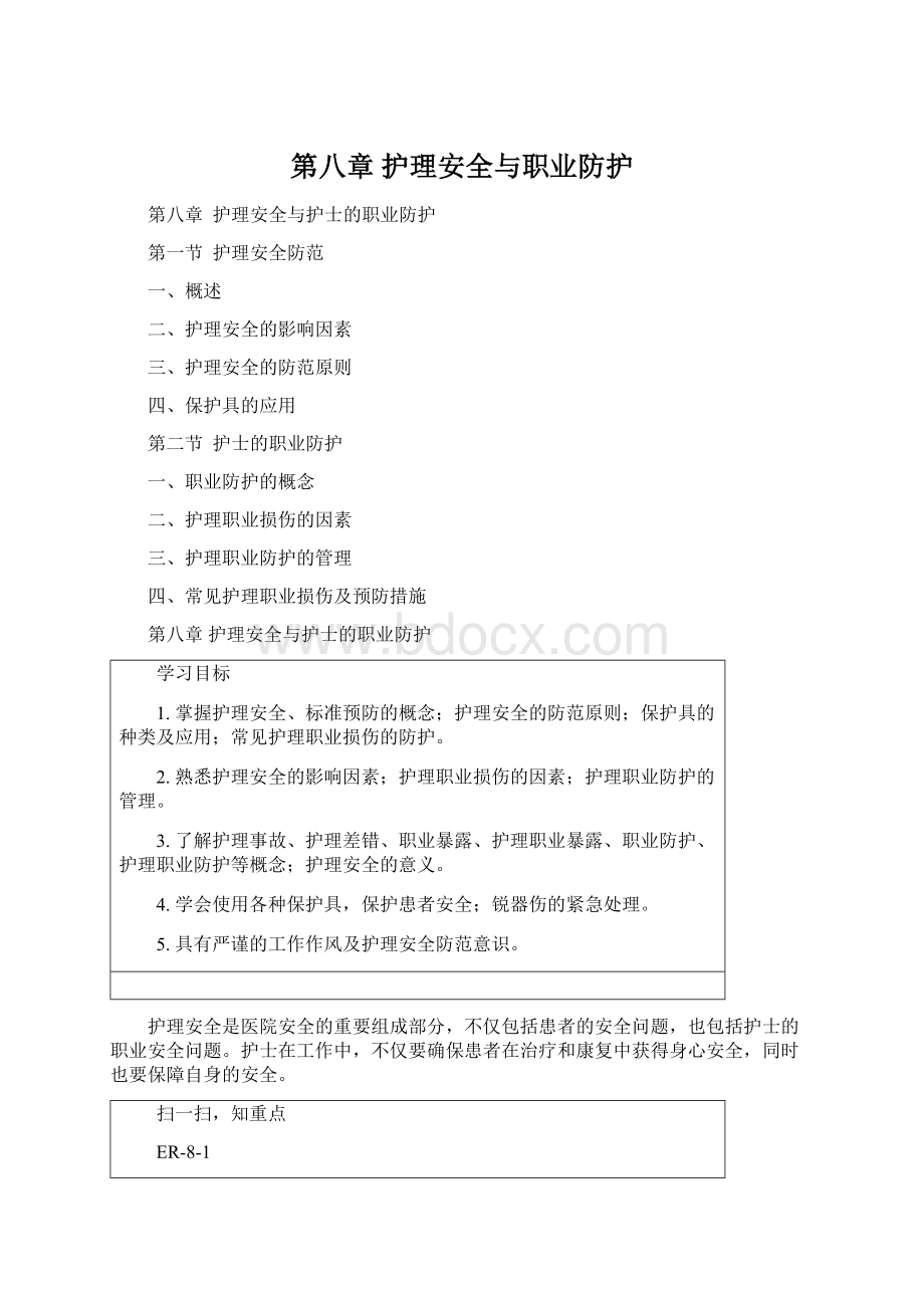 第八章护理安全与职业防护Word格式文档下载.docx