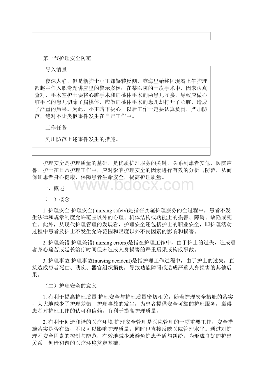 第八章护理安全与职业防护Word格式文档下载.docx_第2页