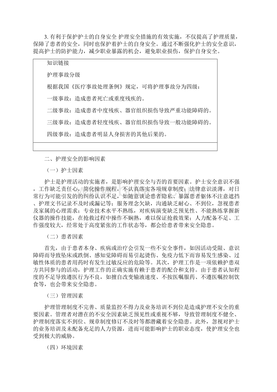 第八章护理安全与职业防护Word格式文档下载.docx_第3页