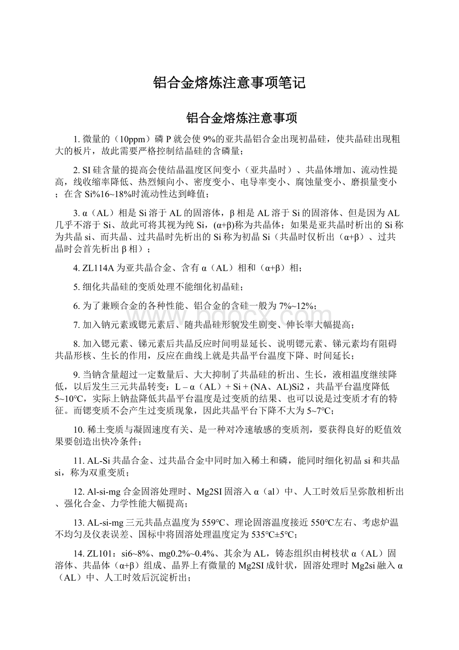 铝合金熔炼注意事项笔记Word下载.docx_第1页