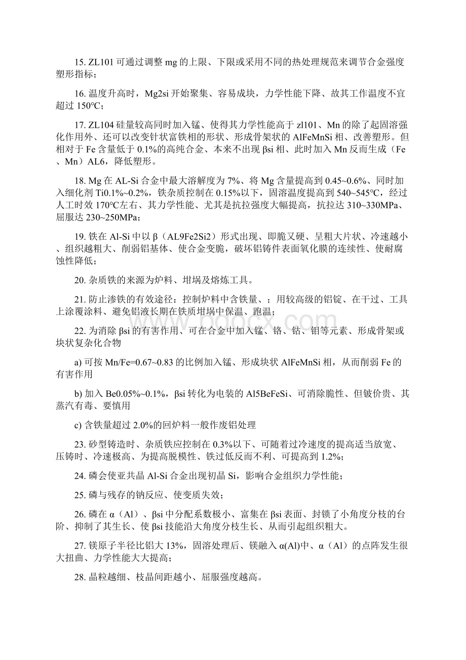 铝合金熔炼注意事项笔记Word下载.docx_第2页