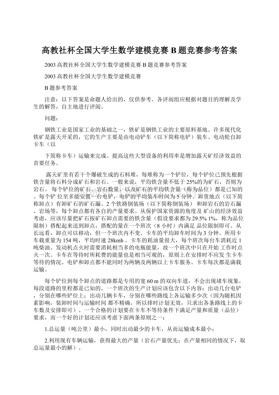 高教社杯全国大学生数学建模竞赛B题竞赛参考答案文档格式.docx