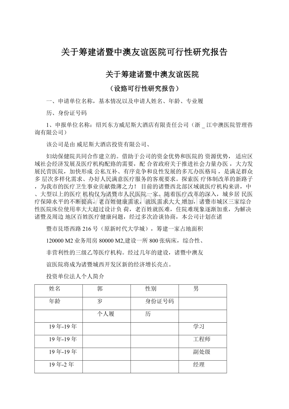 关于筹建诸暨中澳友谊医院可行性研究报告.docx