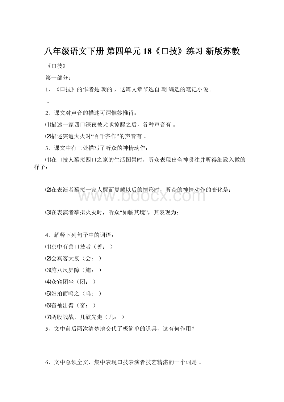 八年级语文下册 第四单元 18《口技》练习 新版苏教.docx_第1页