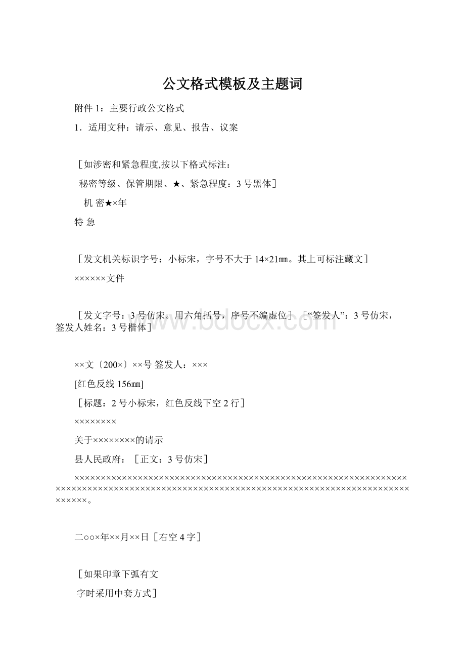 公文格式模板及主题词Word下载.docx