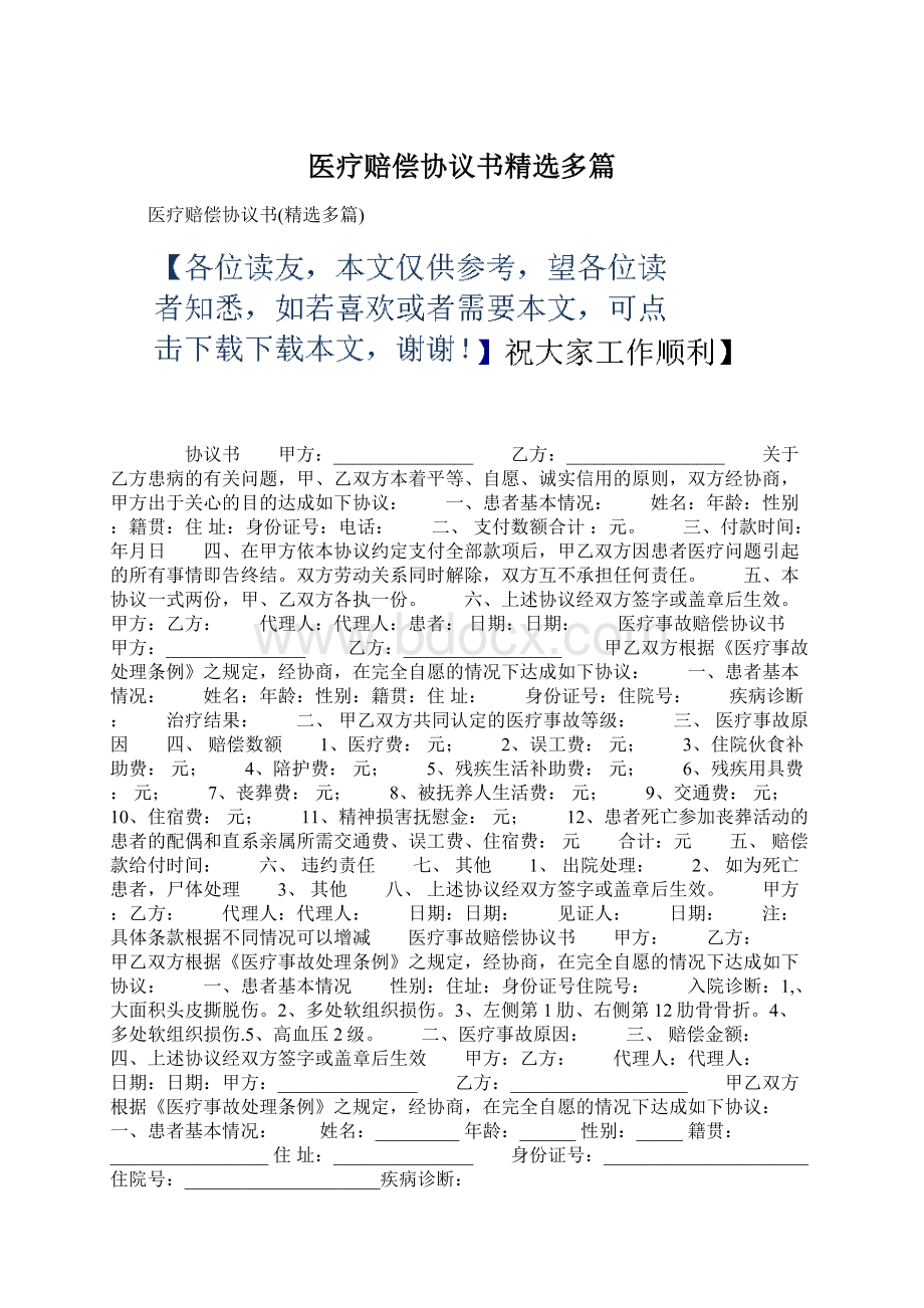 医疗赔偿协议书精选多篇Word文件下载.docx_第1页