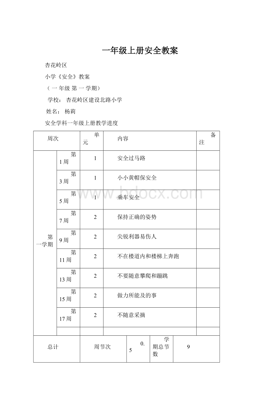 一年级上册安全教案.docx_第1页