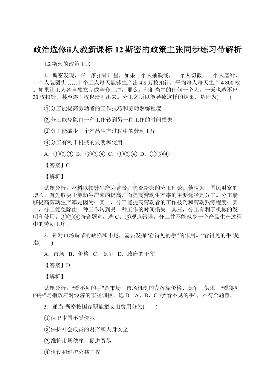 政治选修ⅱ人教新课标12斯密的政策主张同步练习带解析.docx_第1页